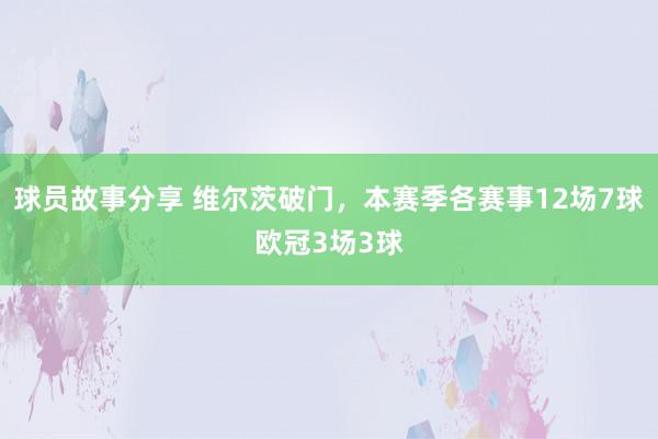 球员故事分享 维尔茨破门，本赛季各赛事12场7球欧冠3场3球