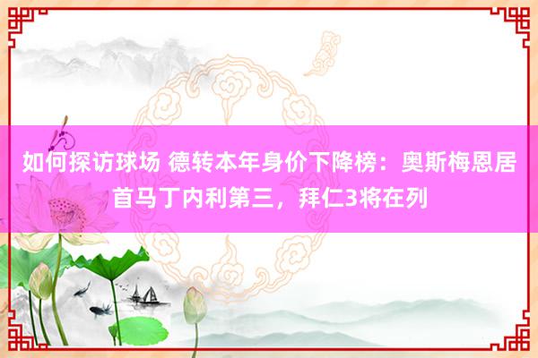 如何探访球场 德转本年身价下降榜：奥斯梅恩居首马丁内利第三，拜仁3将在列