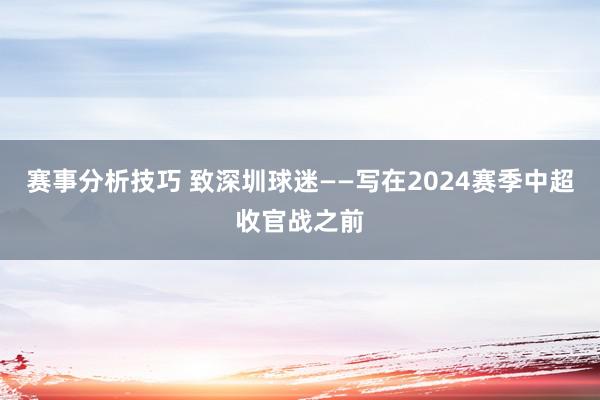 赛事分析技巧 致深圳球迷——写在2024赛季中超收官战之前