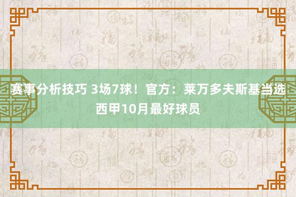 赛事分析技巧 3场7球！官方：莱万多夫斯基当选西甲10月最好球员