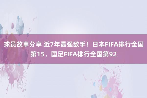 球员故事分享 近7年最强敌手！日本FIFA排行全国第15，国足FIFA排行全国第92