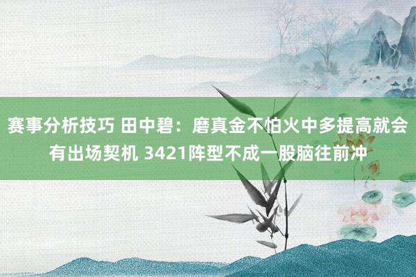 赛事分析技巧 田中碧：磨真金不怕火中多提高就会有出场契机 3421阵型不成一股脑往前冲