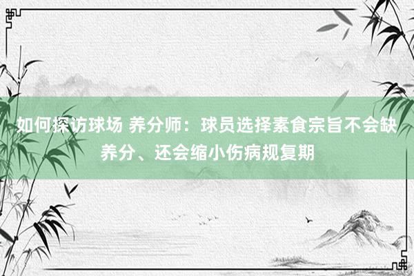 如何探访球场 养分师：球员选择素食宗旨不会缺养分、还会缩小伤病规复期