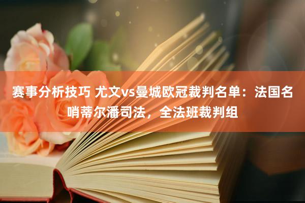 赛事分析技巧 尤文vs曼城欧冠裁判名单：法国名哨蒂尔潘司法，全法班裁判组