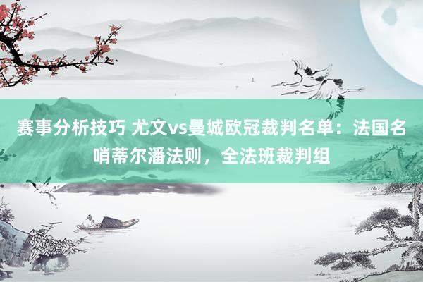 赛事分析技巧 尤文vs曼城欧冠裁判名单：法国名哨蒂尔潘法则，全法班裁判组