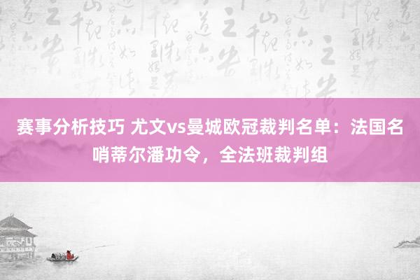 赛事分析技巧 尤文vs曼城欧冠裁判名单：法国名哨蒂尔潘功令，全法班裁判组