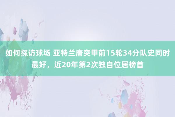 如何探访球场 亚特兰唐突甲前15轮34分队史同时最好，近20年第2次独自位居榜首