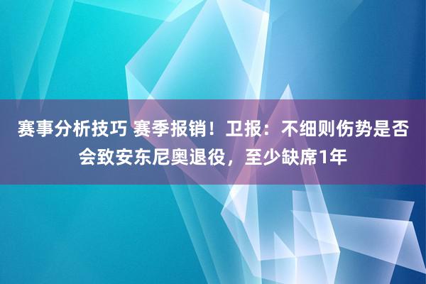 赛事分析技巧 赛季报销！卫报：不细则伤势是否会致安东尼奥退役，至少缺席1年