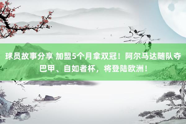 球员故事分享 加盟5个月拿双冠！阿尔马达随队夺巴甲、自如者杯，将登陆欧洲！