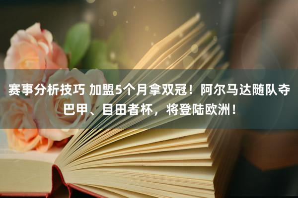 赛事分析技巧 加盟5个月拿双冠！阿尔马达随队夺巴甲、目田者杯，将登陆欧洲！