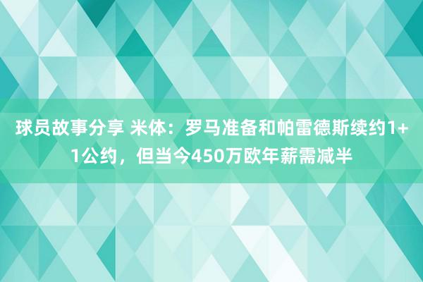 球员故事分享 米体：罗马准备和帕雷德斯续约1+1公约，但当今450万欧年薪需减半