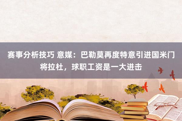 赛事分析技巧 意媒：巴勒莫再度特意引进国米门将拉杜，球职工资是一大进击