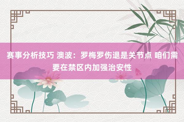 赛事分析技巧 澳波：罗梅罗伤退是关节点 咱们需要在禁区内加强治安性