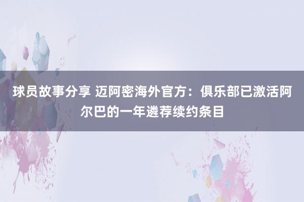 球员故事分享 迈阿密海外官方：俱乐部已激活阿尔巴的一年遴荐续约条目