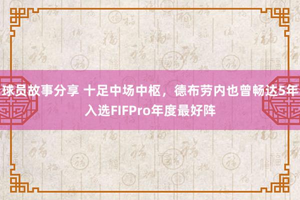 球员故事分享 十足中场中枢，德布劳内也曾畅达5年入选FIFPro年度最好阵