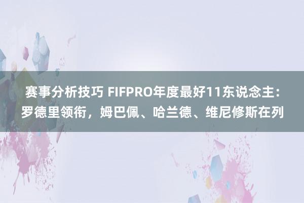 赛事分析技巧 FIFPRO年度最好11东说念主：罗德里领衔，姆巴佩、哈兰德、维尼修斯在列